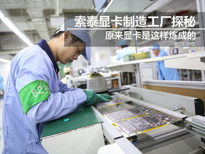 科技控福利 小編帶你走進索泰顯卡工廠，揭秘尖端制造與技術推廣